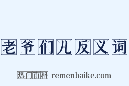 老爷们儿反义词是什么意思的图片